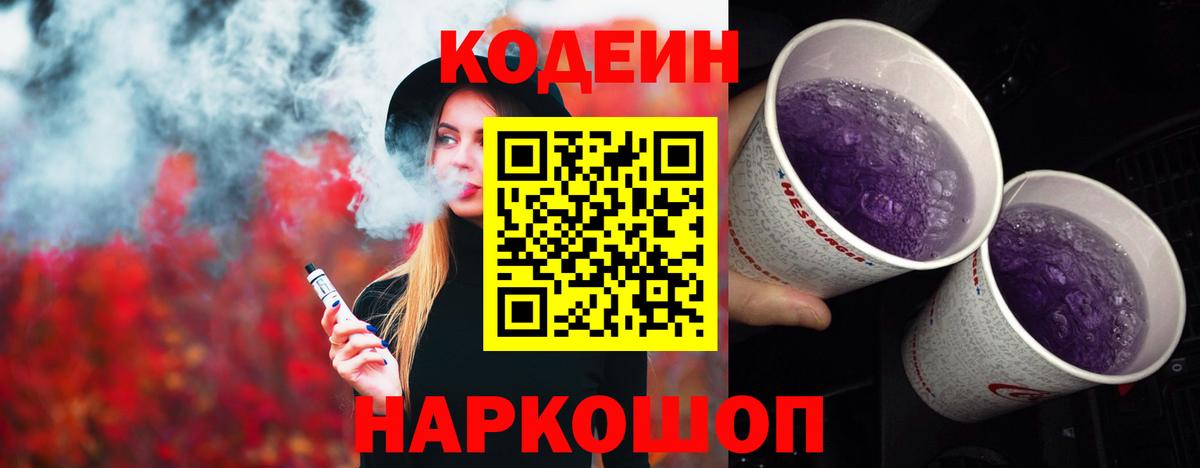 Хасавюрт  Кодеиновый сироп Lean Purple Drank  Кодеин напиток Lean (лин)  Вход с VPN 